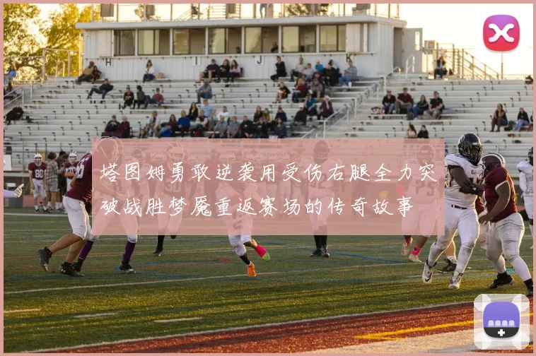 塔图姆勇敢逆袭用受伤右腿全力突破战胜梦魇重返赛场的传奇故事