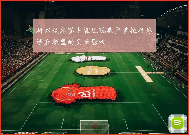 科尔谈本赛季摆烂现象严重性对球迷和联盟的负面影响
