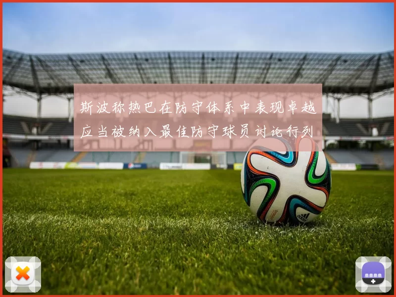 斯波称热巴在防守体系中表现卓越应当被纳入最佳防守球员讨论行列