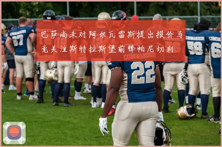 巴萨尚未对阿尔瓦雷斯提出报价马竞关注斯特拉斯堡前锋帕尼切利
