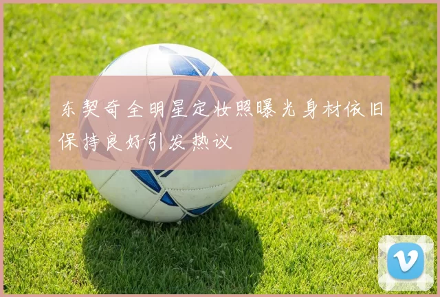 东契奇全明星定妆照曝光身材依旧保持良好引发热议