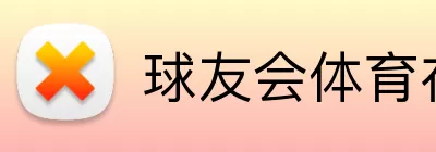 球友会体育在线 Logo